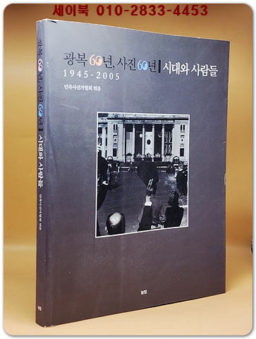 광복 60년 사진 60년 - 시대와 사람들 1945-2005