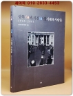 광복 60년 사진 60년 - 시대와 사람들 1945-2005 상품 이미지