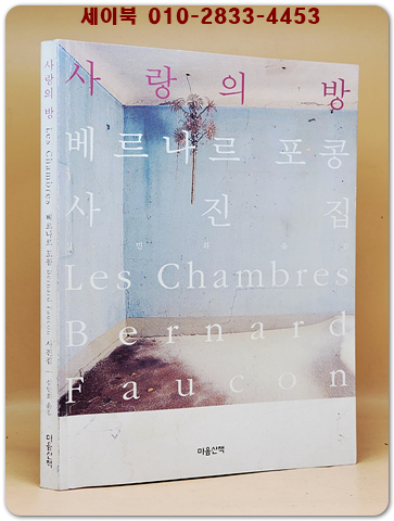 사랑의 방 - 베르나르 포콩 사진집 Choice