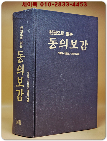 한권으로 읽는 동의보감