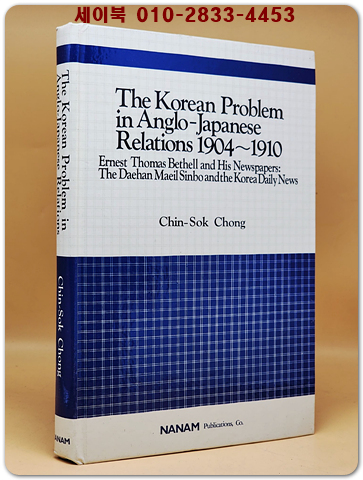 The Korean problem in Anglo-Japanese relations 1904-1910(1904-1910년 영일 관계에서의 한국 문제) : Ernest Thomas Bethell and his newspapers : the Daehan Maeil Sinbo and the Korea Daily News
