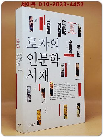 로쟈의 인문학 서재 - 곁다리 인문학자 로쟈의 저공비행