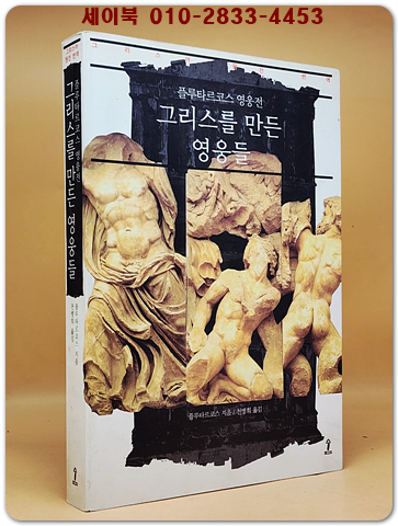 그리스를 만든 영웅들 - 플루타르코스 영웅전, 그리스어 원전 번역본 - 원제 : Plutarch's Lives (1928년)