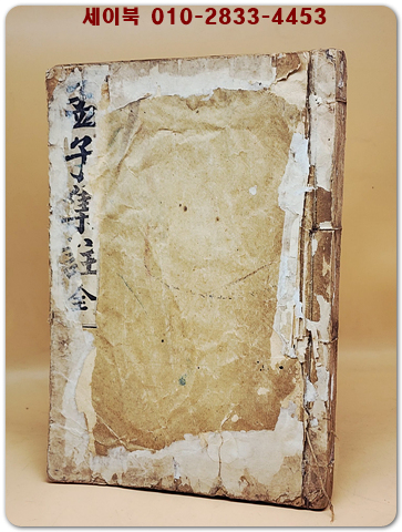 맹자집주 孟子集註  下 (卷7-14) 隆熙三年(1909년)대한서림 발행본