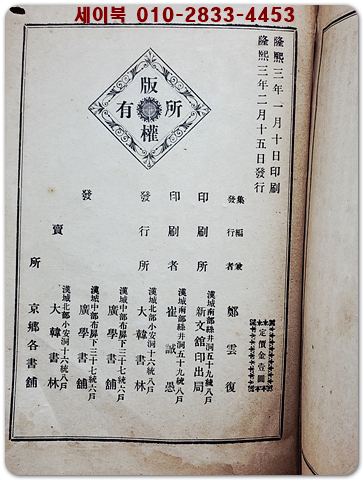 맹자집주 孟子集註  下 (卷7-14) 隆熙三年(1909년)대한서림 발행본