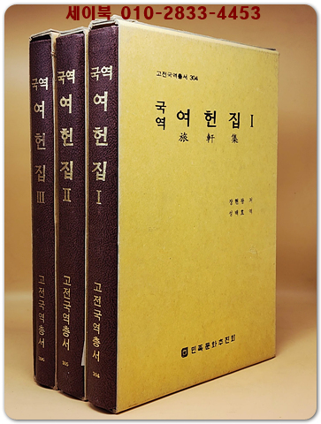국역 여헌집 1.2.3 (전4책중 색인편 없음) 3권세트