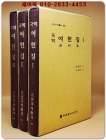 국역 여헌집 1.2.3 (전4책중 색인편 없음) 3권세트 상품 이미지