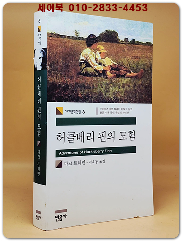 허클베리 핀의 모험