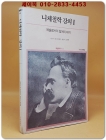니체철학 강의 1 : 예술로서의 힘에의 의지 <절판본> 상품 이미지