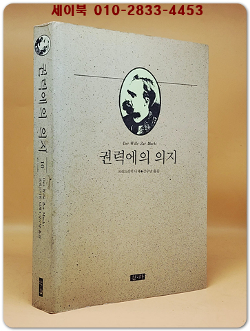 권력에의 의지 (니체전집 10) 원제 : Der Wille zur Macht
