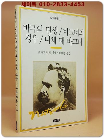 비극의 탄생/바그너의 경우/니체 대 바그너 (니체전집 1)