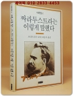 짜라투스트라는 이렇게 말했다 (니체전집 6) 상품 이미지