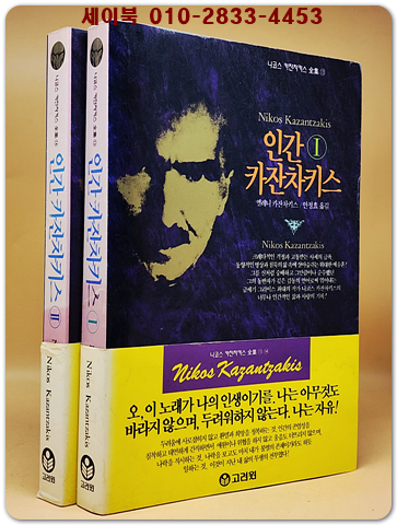 인간 카잔차키스 1.2권 (전2권)세트