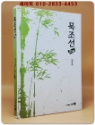 묵조선 입문 - 김호귀 지음 <희귀 절판본> 상품 이미지