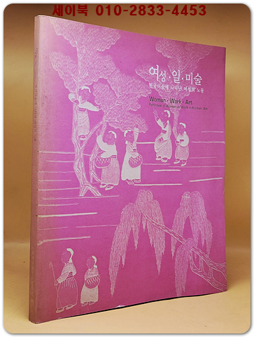 여성. 일 .미술 - 한국미술에 나타난 여성의 노동(이화여자대학교 창립120주년 기년 특별기획전 도록)