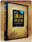 欽定滿洲原流考(흠정만주원류고) 상권 상품 이미지