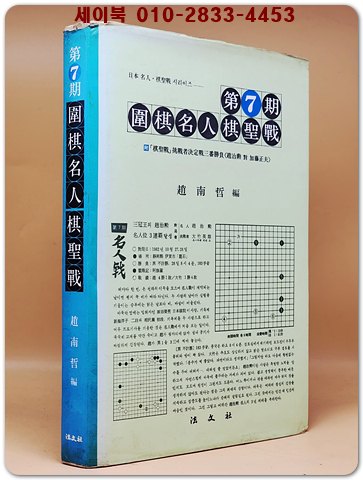 위기명인기성전 圍棋名人棋聖戰 (第7期) <83년 초판>
