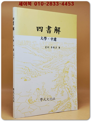 四書解 사서해 (대학. 중용)