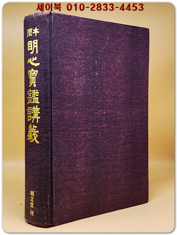 원본 명심보감강의 -김성원 저 