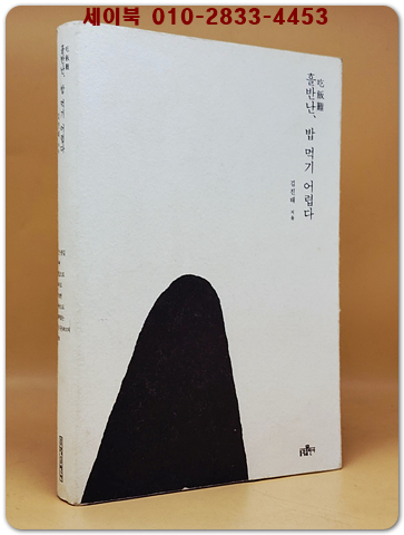 吃飯難흘반난, 밥 먹기 어렵다 