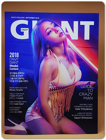 크레이지 자이언트 Crazy Giant 2018. 9월호