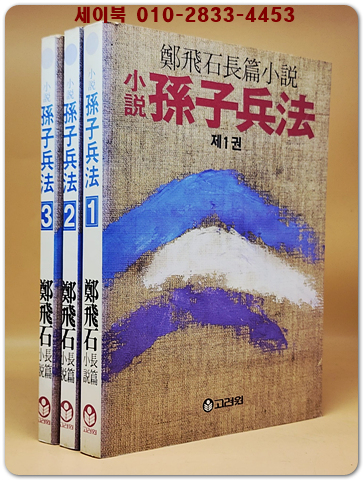 정비석 소설 손자병법 1-3(전3권)세트 