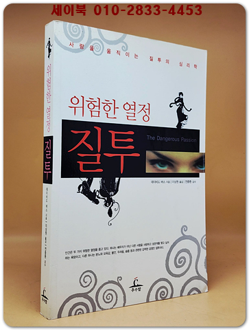 위험한 열정 질투 - 사랑을 움직이는 질투의 심리학 - 원제 : The Dangerous Passion (2003년)