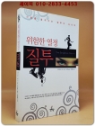 위험한 열정 질투 - 사랑을 움직이는 질투의 심리학 - 원제 : The Dangerous Passion (2003년) 상품 이미지