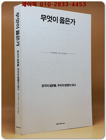 무엇이 옳은가 - 궁극의 질문들, 우리의 방향이 되다 (원제 : Right/Wrong) 상품 이미지