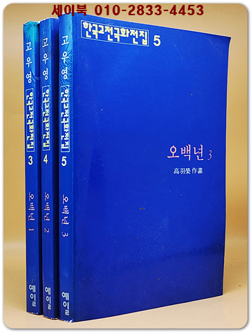 고우영만화  오백년 1~3(전3권) -1995년 초판- 상품 이미지