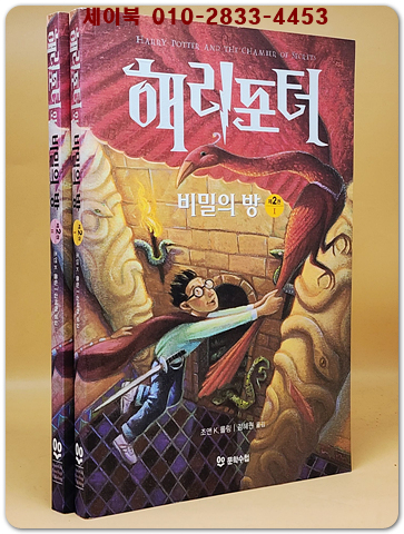 해리포터와 비밀의 방 제2권 1-2 (전2권) 미사용도서 상품 이미지