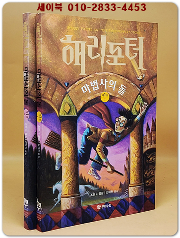 해리 포터와 마법사의 돌 제1부 1-2 (전2권) 미사용도서 상품 이미지