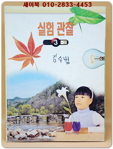 초등학교 실험 관찰 3-2 교과서