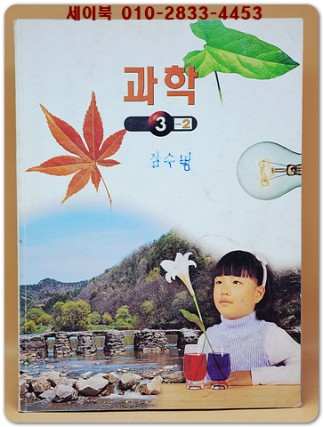 초등학교 과학 3-2 교과서