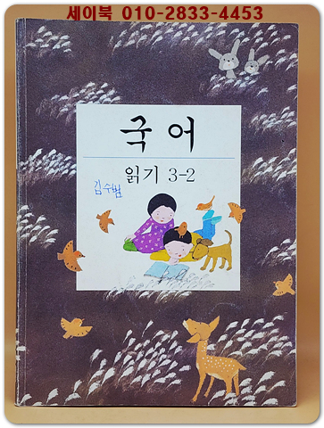 초등학교 국어 읽기 3-2 교과서