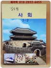 초등학교 사회 3-2 교과서 상품 이미지