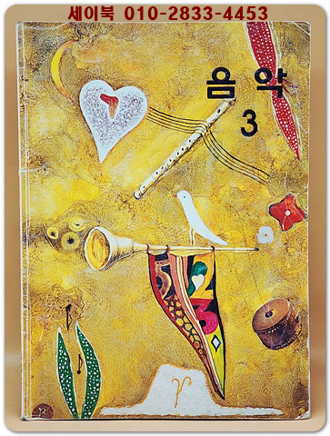 초등학교 음악 3 교과서