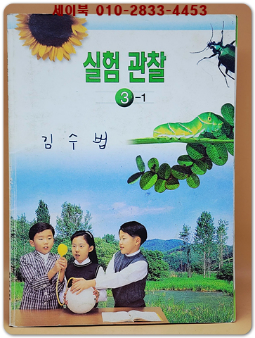 초등학교 실험 관찰 3-1 교과서