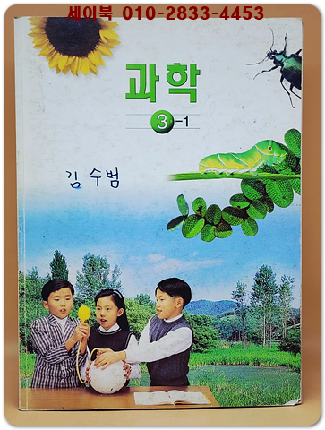 초등학교 과학 3-1 교과서
