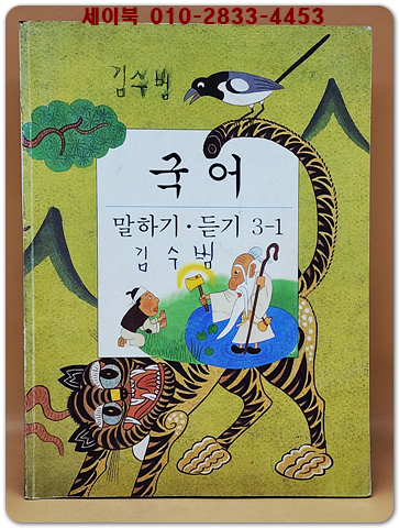 초등학교 국어 말하기 듣기 3-1교과서