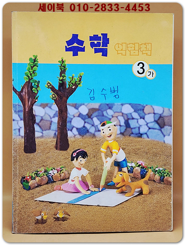초등학교 수학 익힘책 3-가 교과서