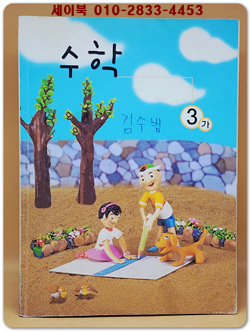 초등학교 수학 3-가 교과서