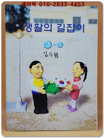 초등학교 생활의 길잡이 3-2 교과서