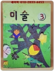 초등학교 미술 3 교과서 상품 이미지