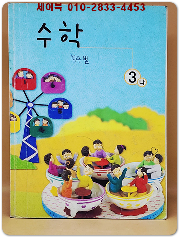 초등학교 수학 3-나 교과서