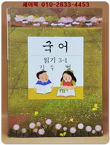 초등학교 국어 읽기 3-1교과서