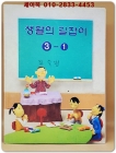 초등학교 생활의 길잡이 3-1교과서 상품 이미지