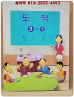 초등학교 도덕 3-1교과서 상품 이미지