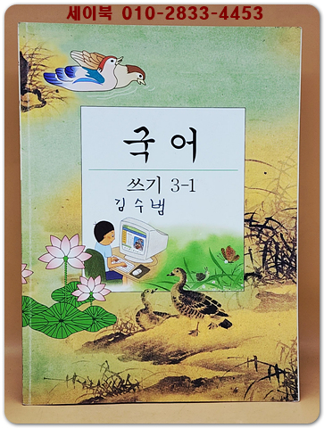 초등학교 국어 쓰기 3-1교과서