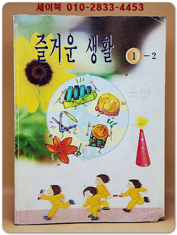 초등학교 즐거운 생활 1-2 교과서